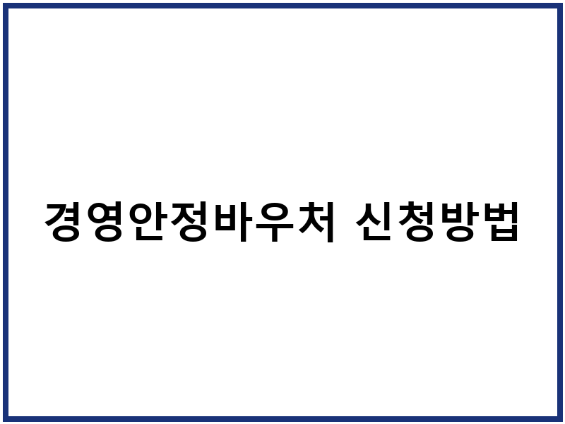 경영안정바우처 신청방법