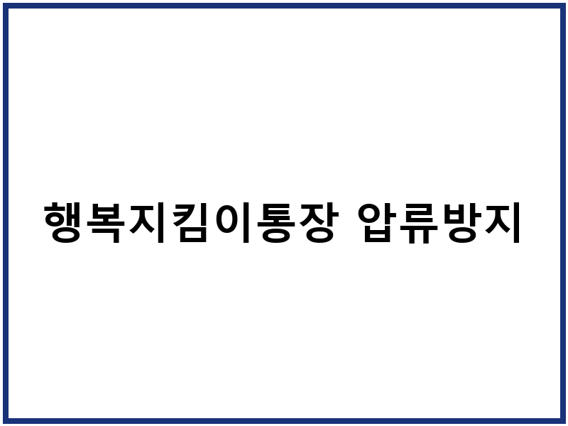 행복지킴이통장 압류방지