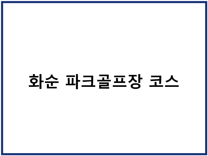 화순 파크골프장 코스