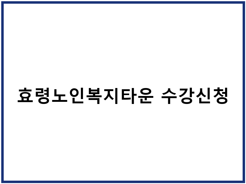 효령노인복지타운 수강신청