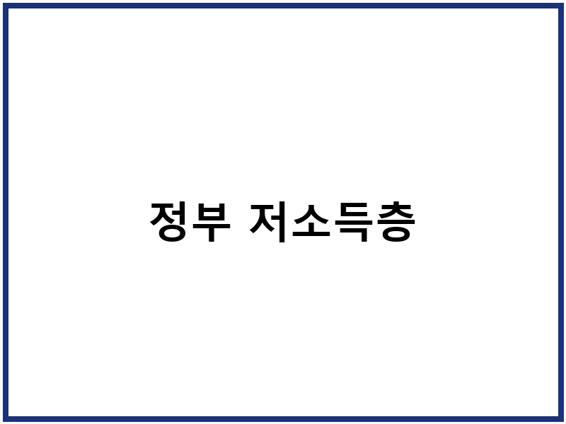 정부 저소득층