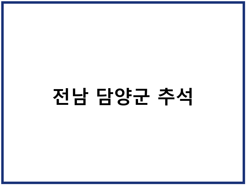 전남 담양군 추석