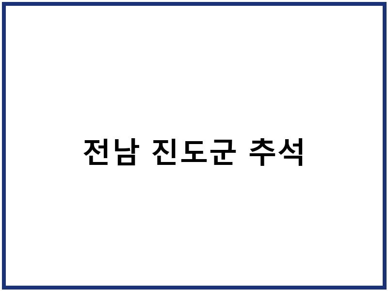 전남 진도군 추석