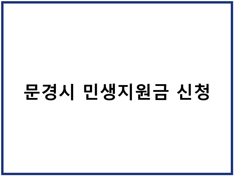 문경시 민생지원금 신청