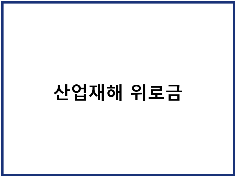 산업재해 위로금