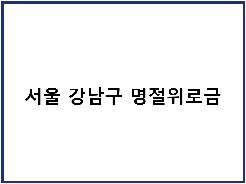 서울 강남구 명절위로금