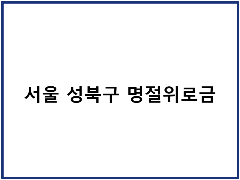 서울 성북구 명절위로금
