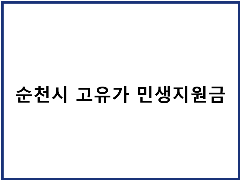 순천시 고유가 민생지원금