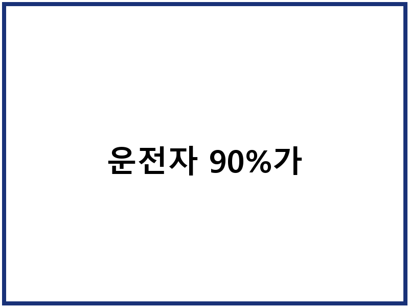 운전자 90%가