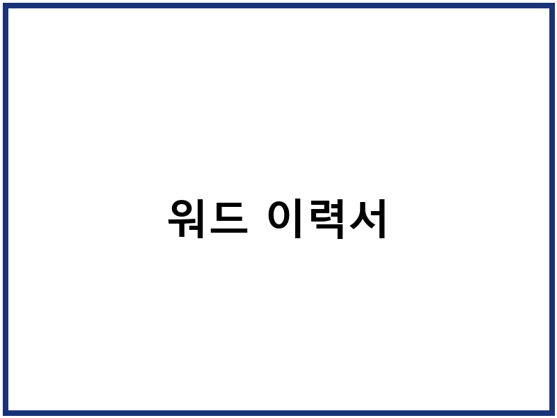 워드 이력서