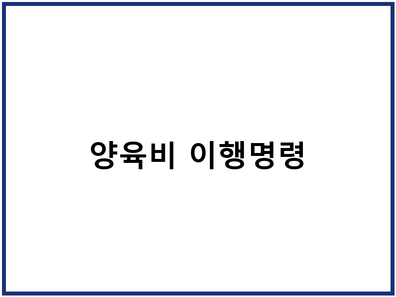 양육비 이행명령