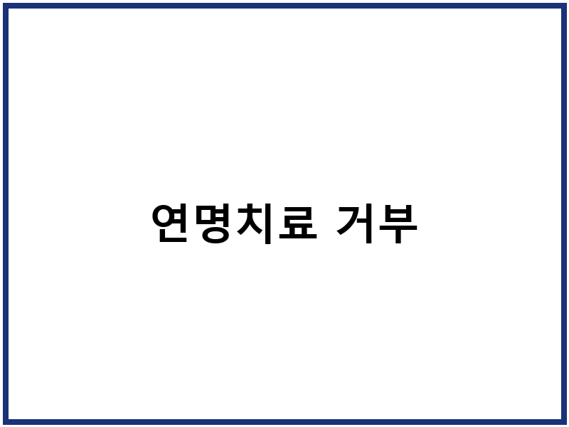 연명치료 거부