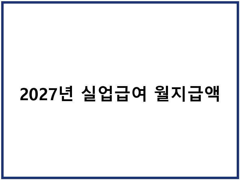 2027년 실업급여 월지급액