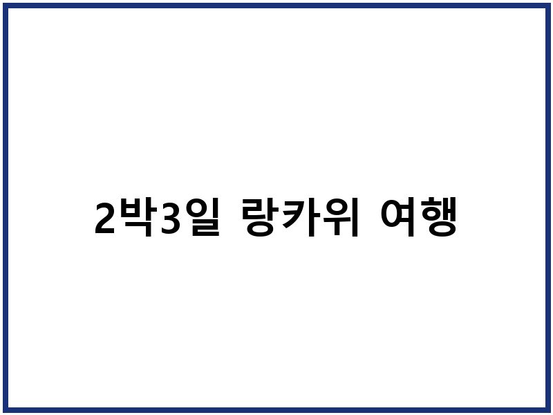 2박3일 랑카위 여행