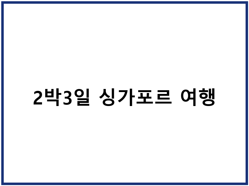 2박3일 싱가포르 여행