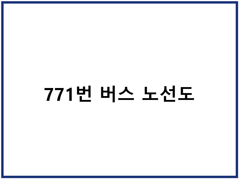 771번 버스 노선도