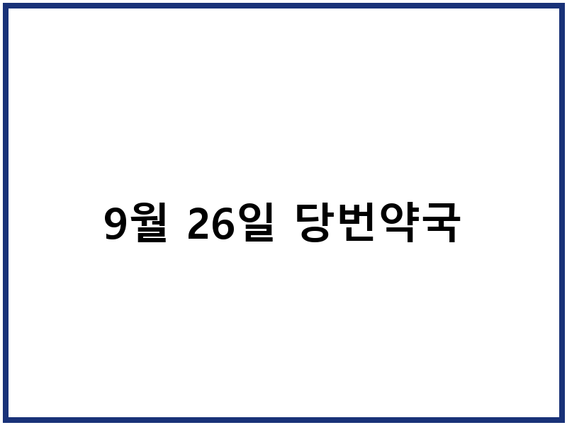 9월 26일 당번약국