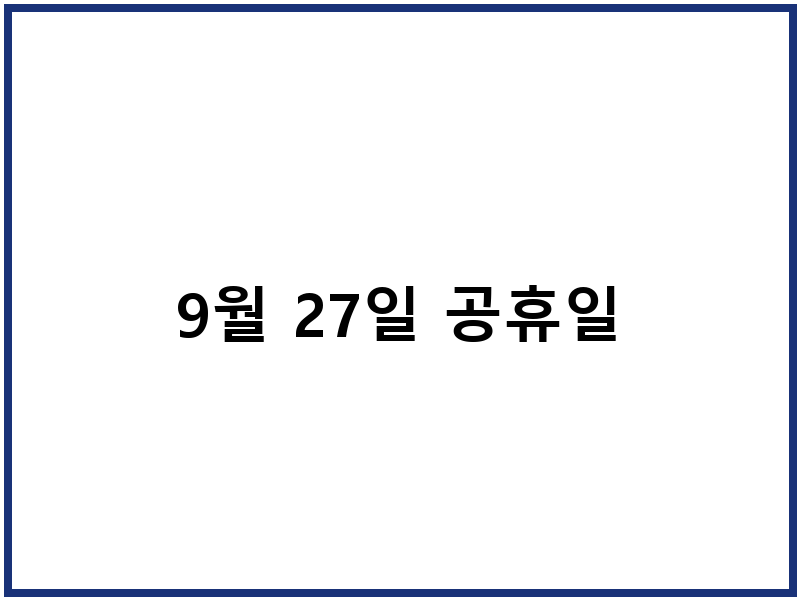 9월 27일 공휴일