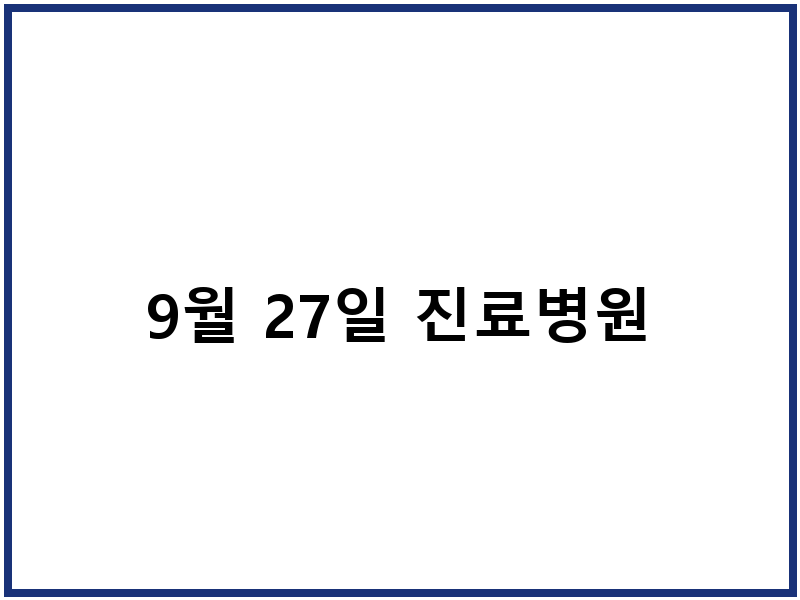 9월 27일 진료병원