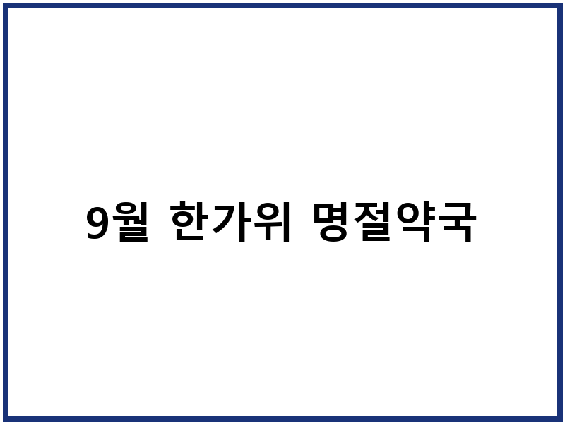 9월 한가위 명절약국