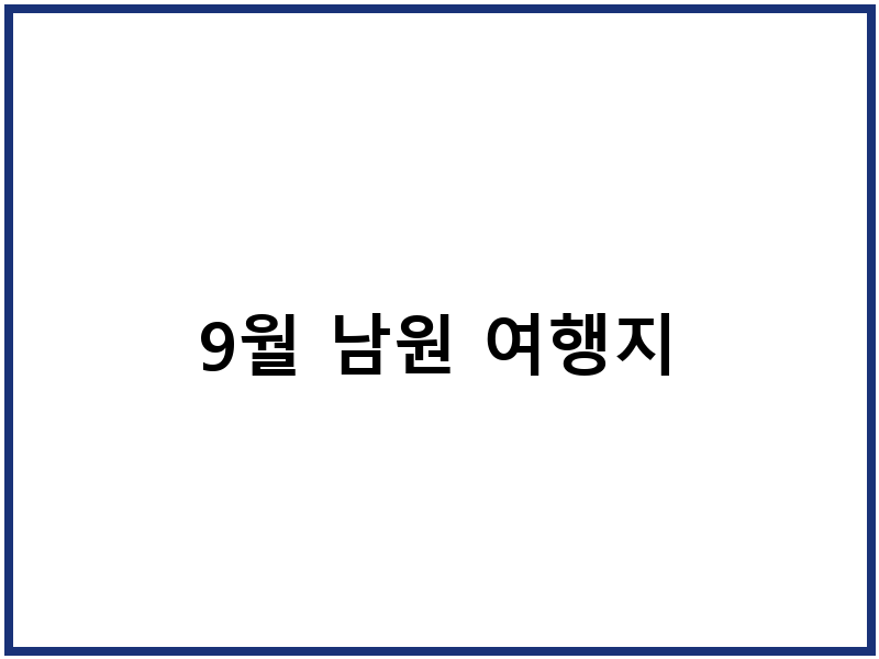 9월 남원 여행지