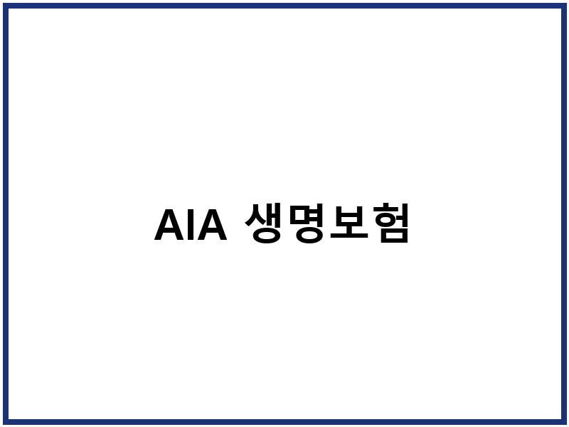 AIA 생명보험