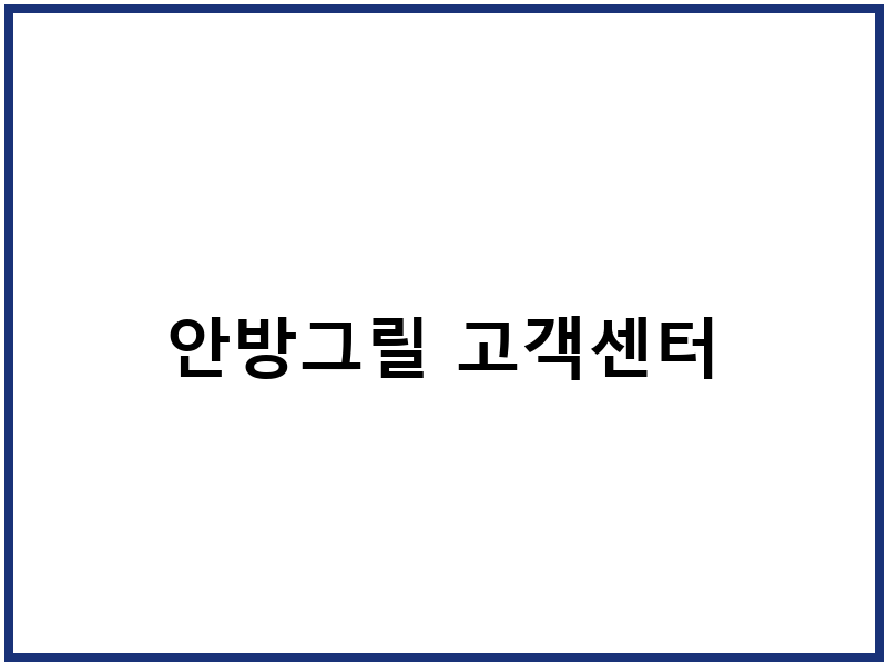 안방그릴 고객센터