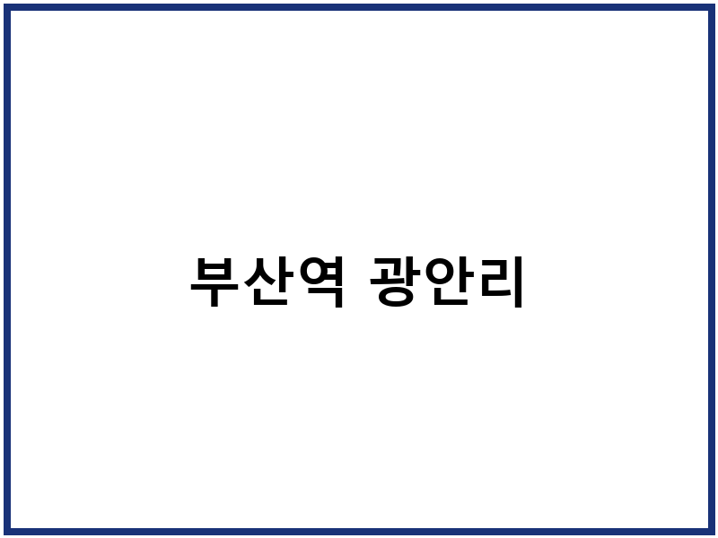 부산역 광안리