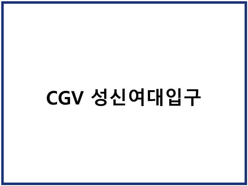 CGV 성신여대입구