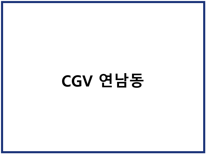 CGV 연남동