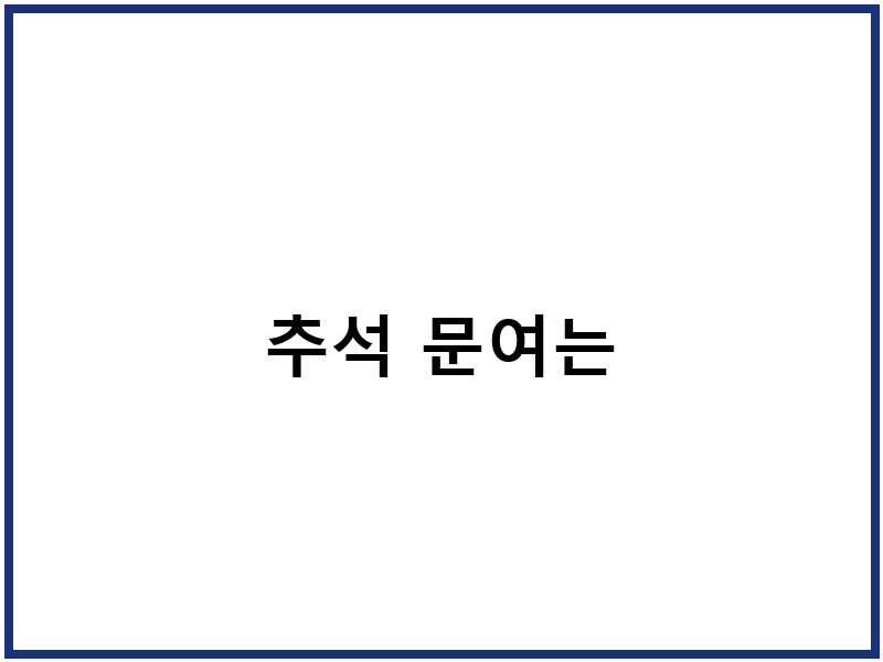 추석 문여는