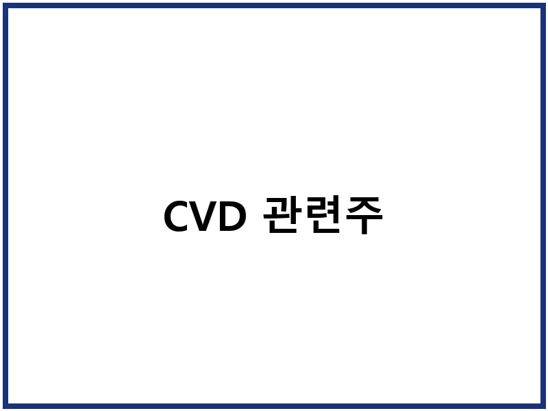 CVD 관련주