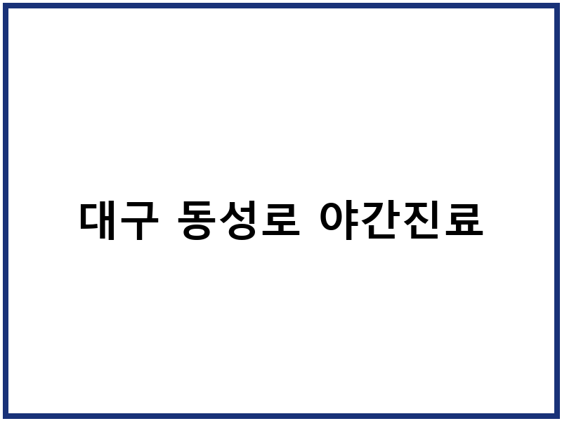 대구 동성로 야간진료
