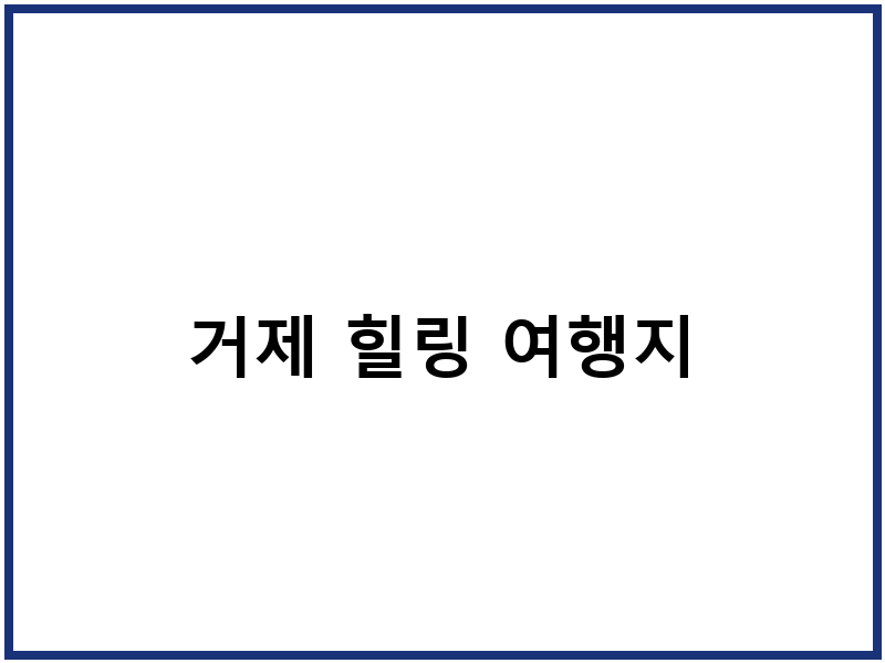 거제 힐링 여행지