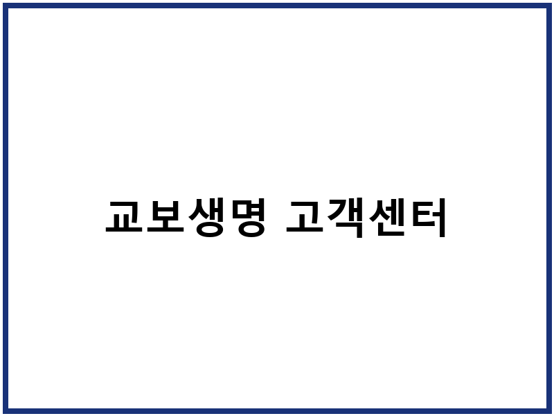 교보생명 고객센터