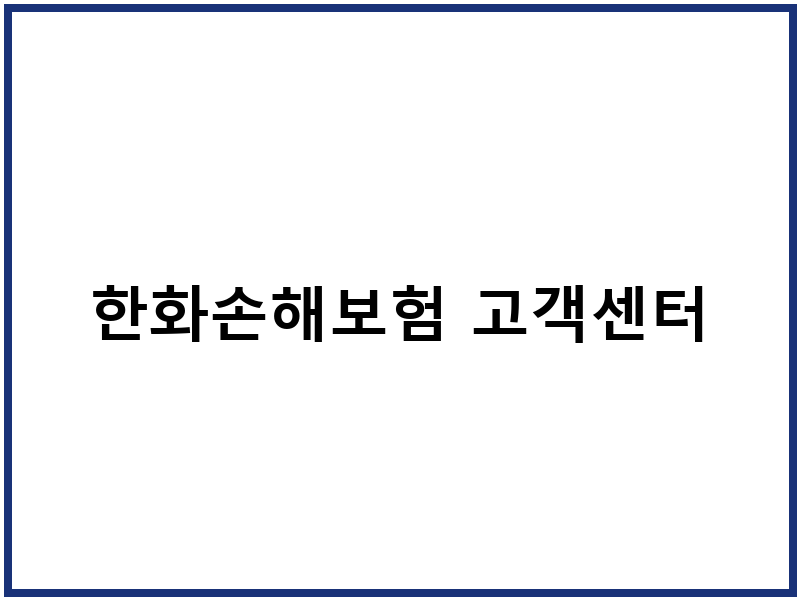 한화손해보험 고객센터