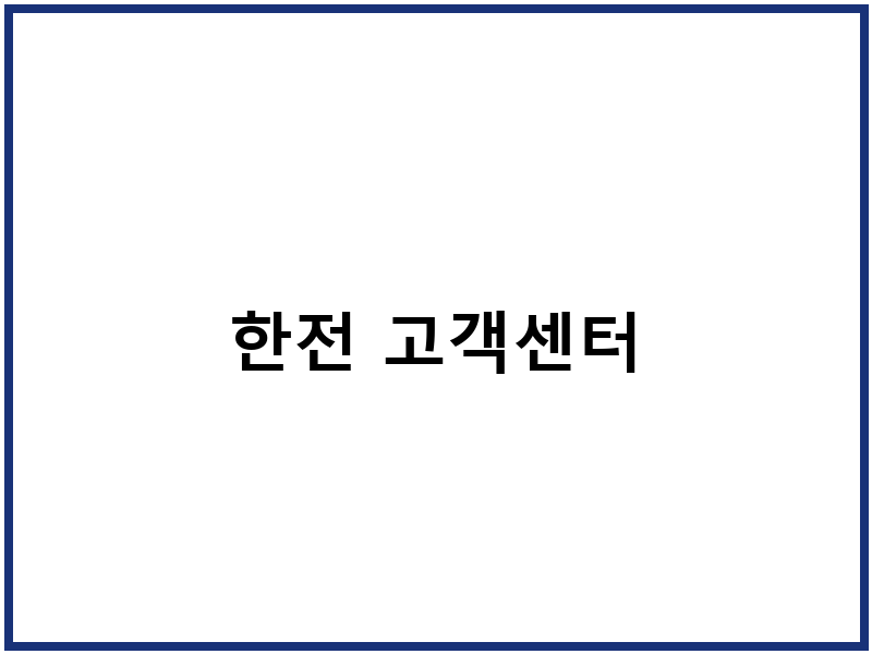 한전 고객센터