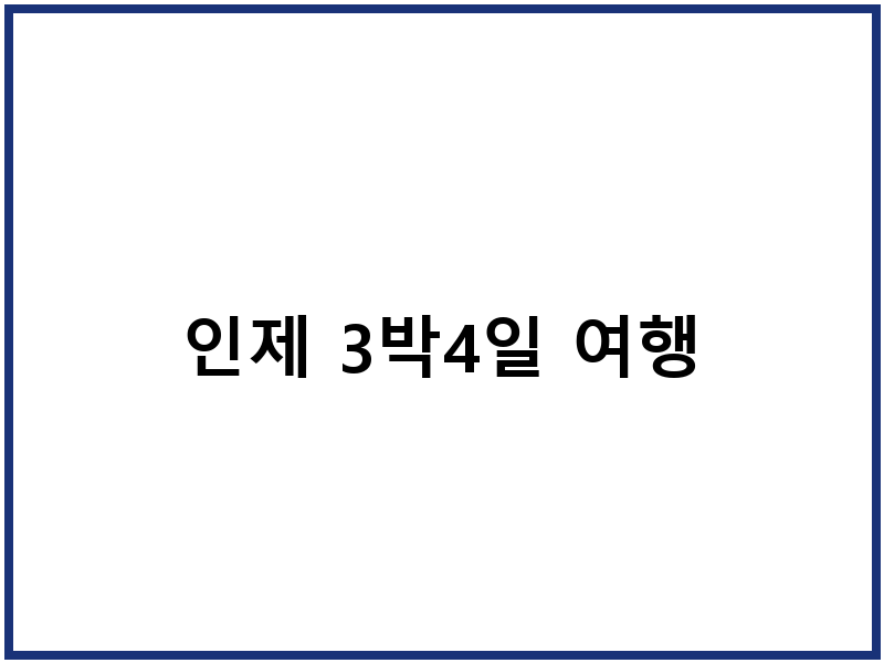 인제 3박4일 여행