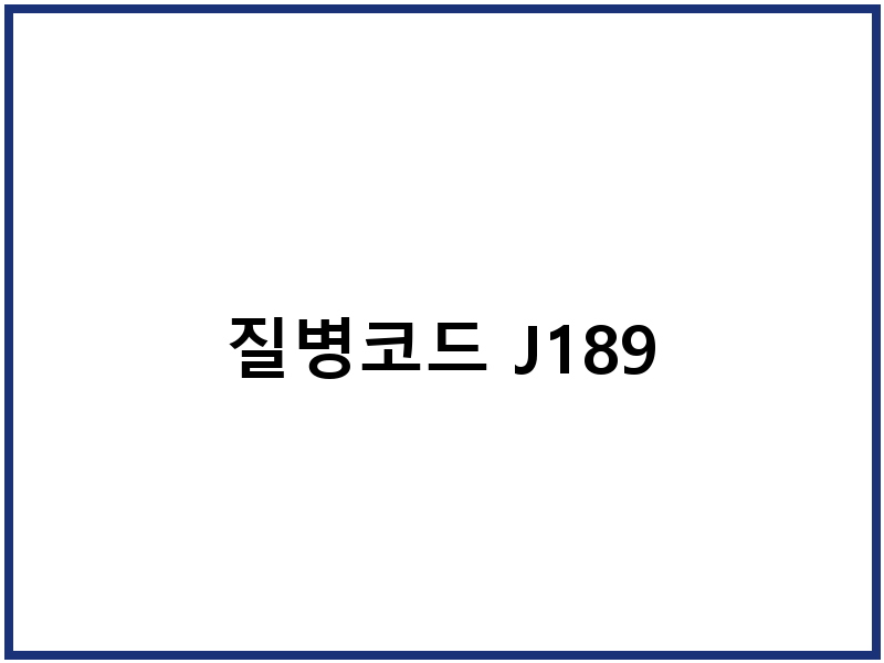 질병코드 J189