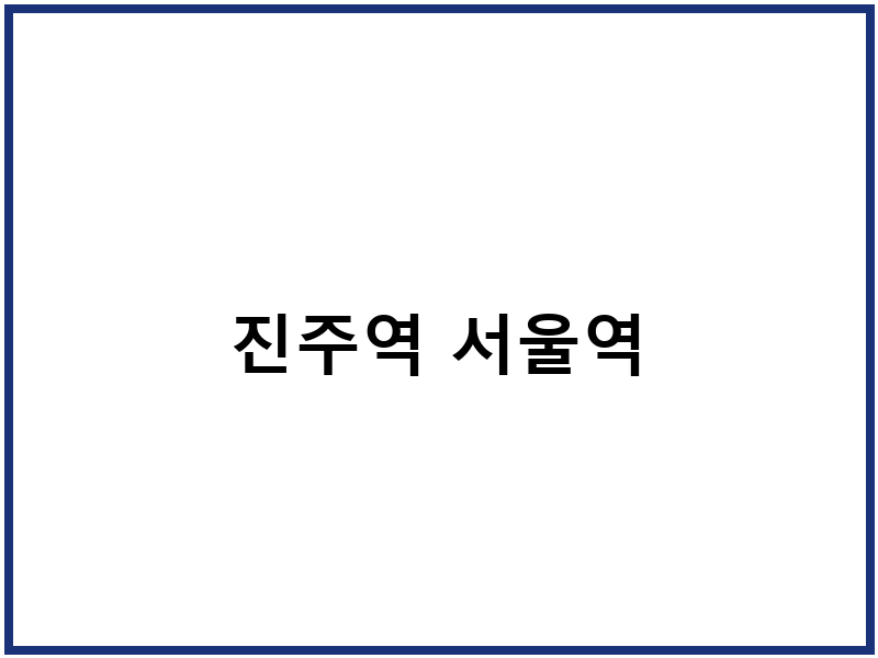 진주역 서울역