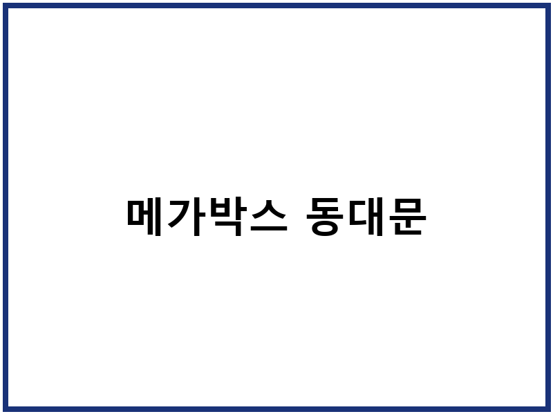 메가박스 동대문