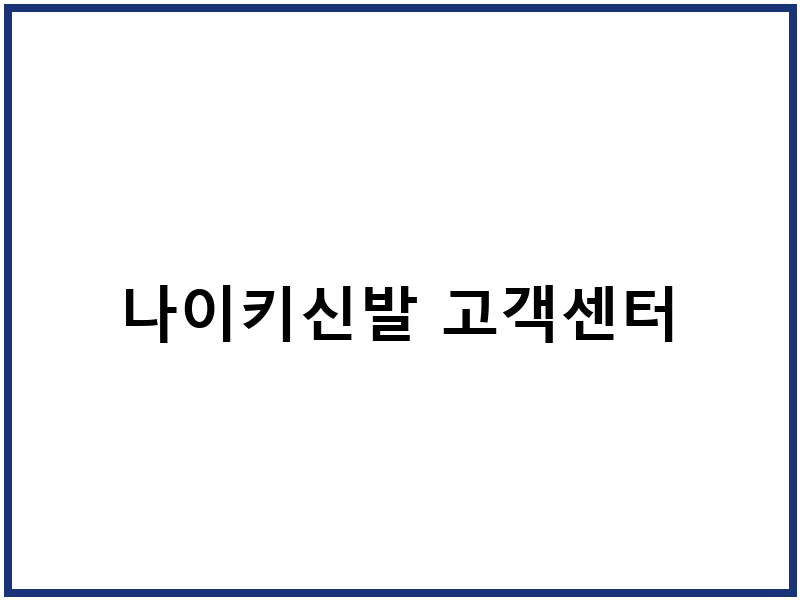 나이키신발 고객센터