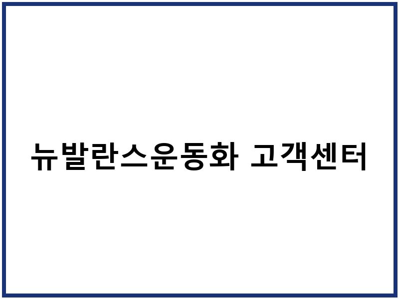 뉴발란스운동화 고객센터