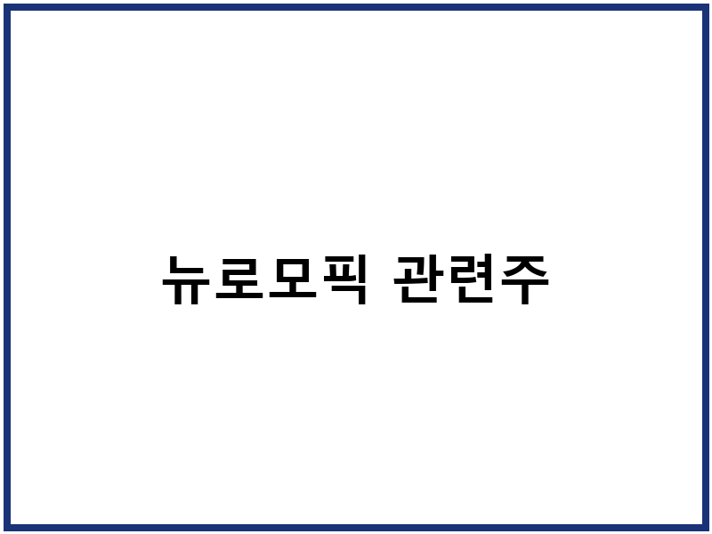 뉴로모픽 관련주