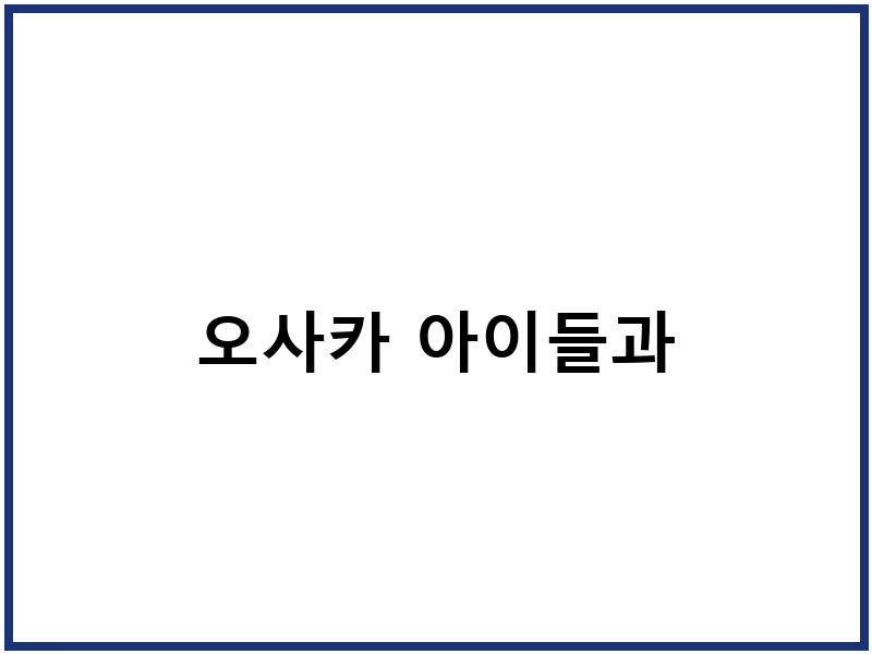 오사카 아이들과