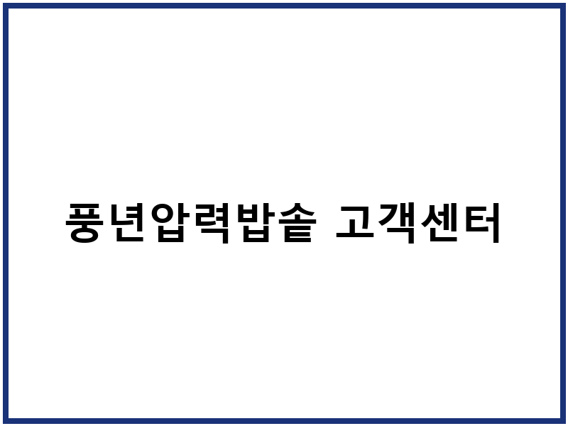풍년압력밥솥 고객센터