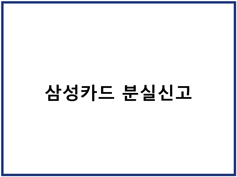 삼성카드 분실신고