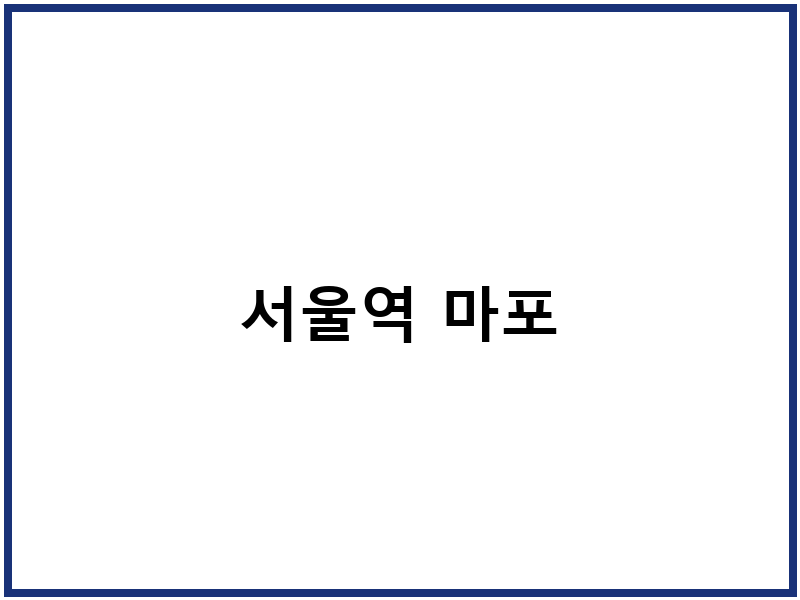서울역 마포