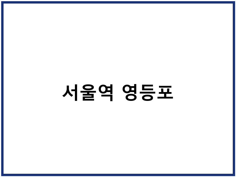서울역 영등포