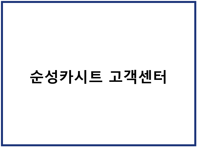 순성카시트 고객센터